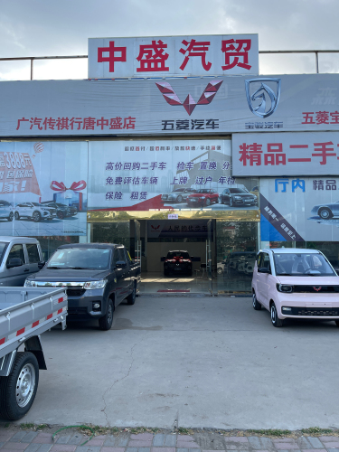 行唐县中盛汽车销售有限公司