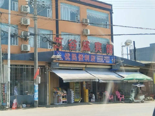 优民便利店(海榆西线店)