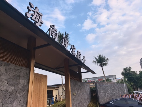 海南迎宾院子HaiNan Courtyard