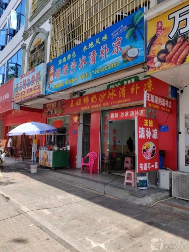 王姐椰奶沙冰清补凉