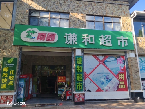 谦和超市(官塘店)