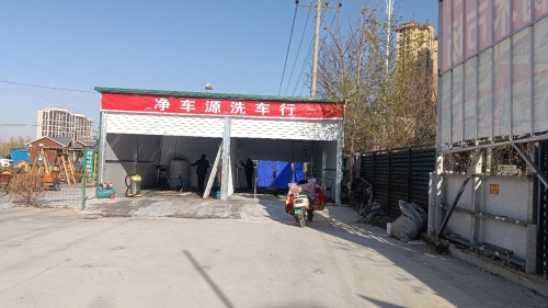 净车源洗车行
