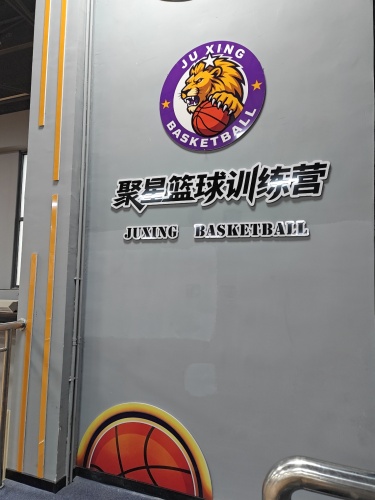 聚星篮球俱乐部(南风化工店)门店外观