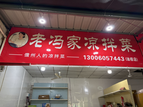 老冯家凉拌菜(油棕店)
