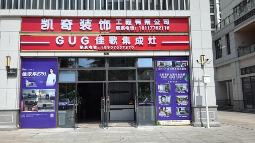 凯奇装饰佳歌集成灶