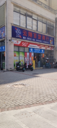 云翔百货商行(山海黎巷小区)