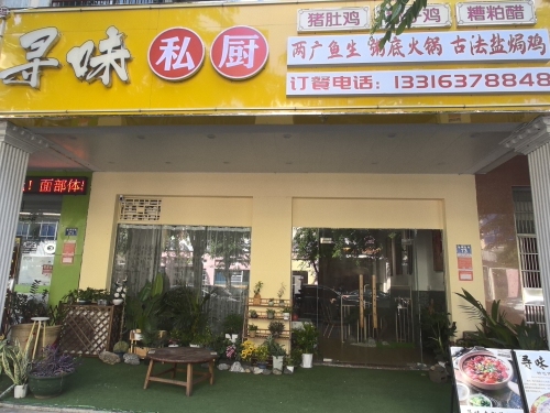 寻味私厨-横县鱼生-粥底火锅-煲仔饭