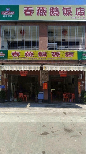 春燕鹅饭店(83饭店分店)
