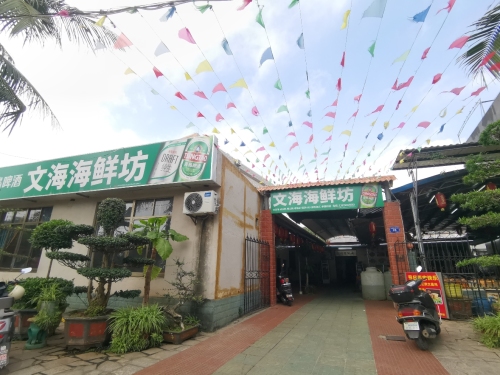 文海海鲜坊