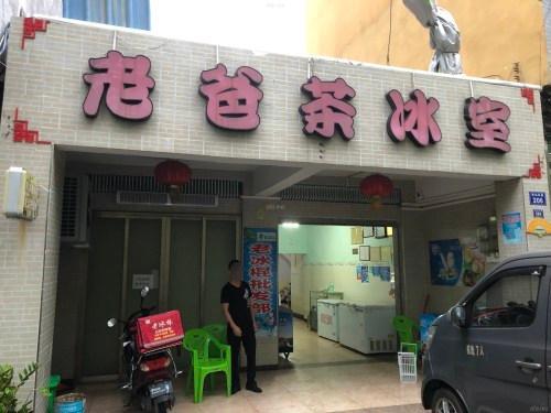 老爸茶冰室(冰淇淋批发店)