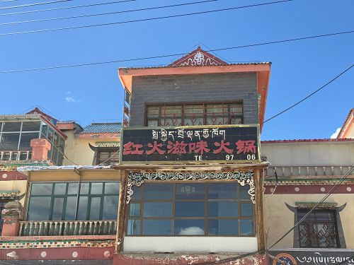 红火滋味火锅店