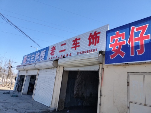 老二车饰