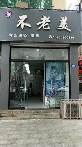 不老美(振兴街店)门店外观
