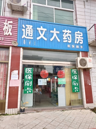 通文大药房