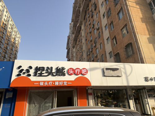捏头熊·头疗吧(保定定州风景城店)