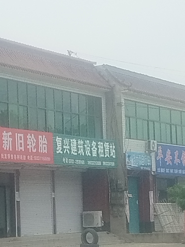复兴建筑设备租赁站