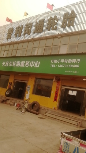 行唐小平轮胎商行