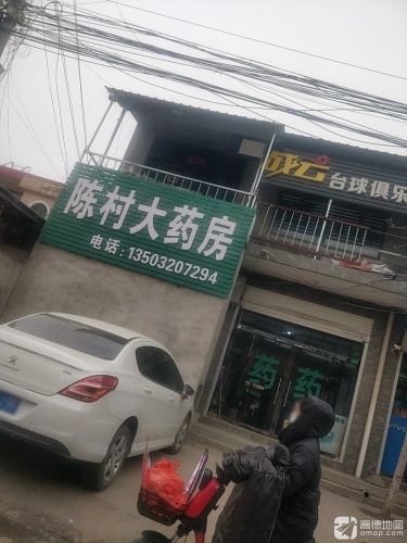 陈村大药房(暂停营业)