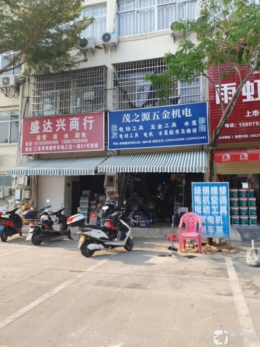 兴盛百货商行