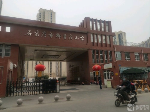 石家庄市柳董庄小学