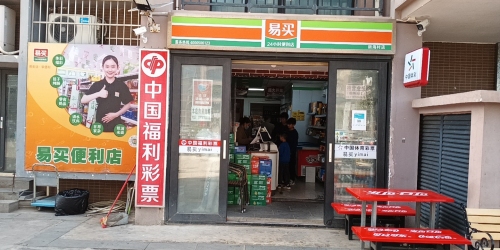 海口市新海小区易买新海便利店(1087店)