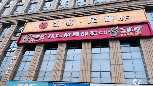 玉树林中西餐厅(万富汇店)