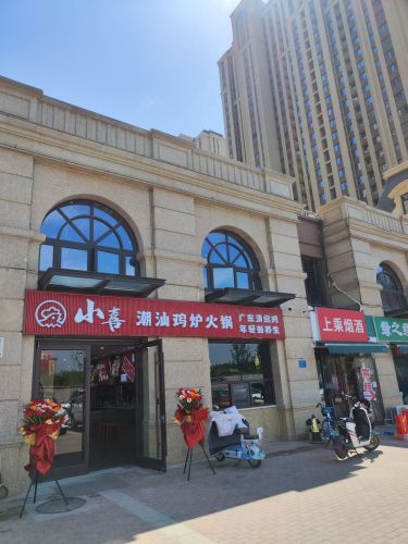 小喜潮汕鸡炉火锅(贾村总店)