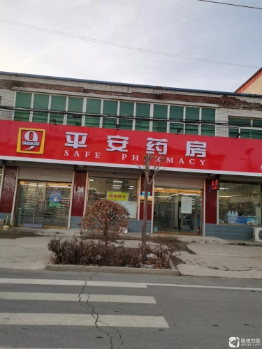 平安药房