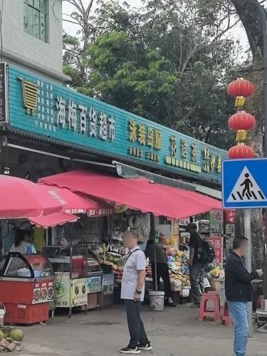 海梅百货超市