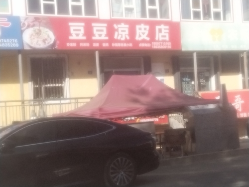 豆豆凉皮店