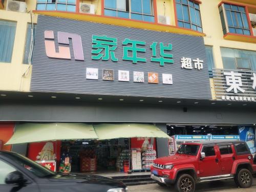 龙楼家年华百货超市