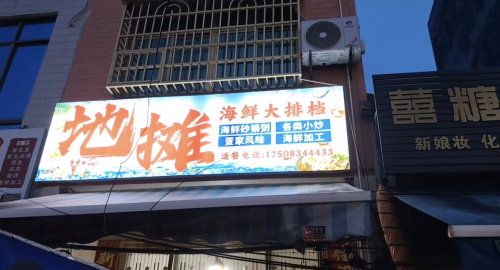 地摊海鲜大排档