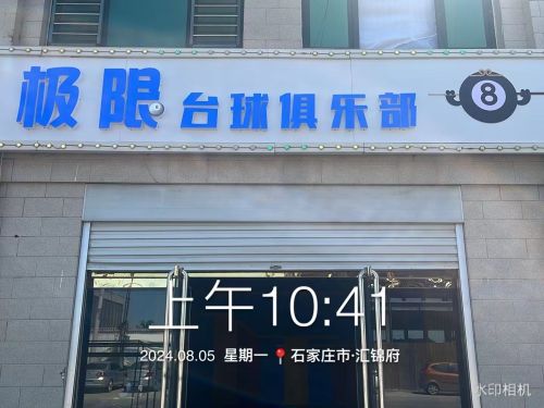 极限台球俱乐部