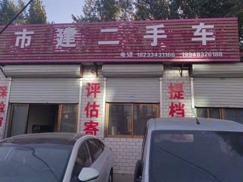 市建二手车