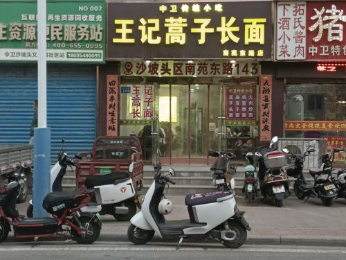 王记蒿子长面(南苑东路店)