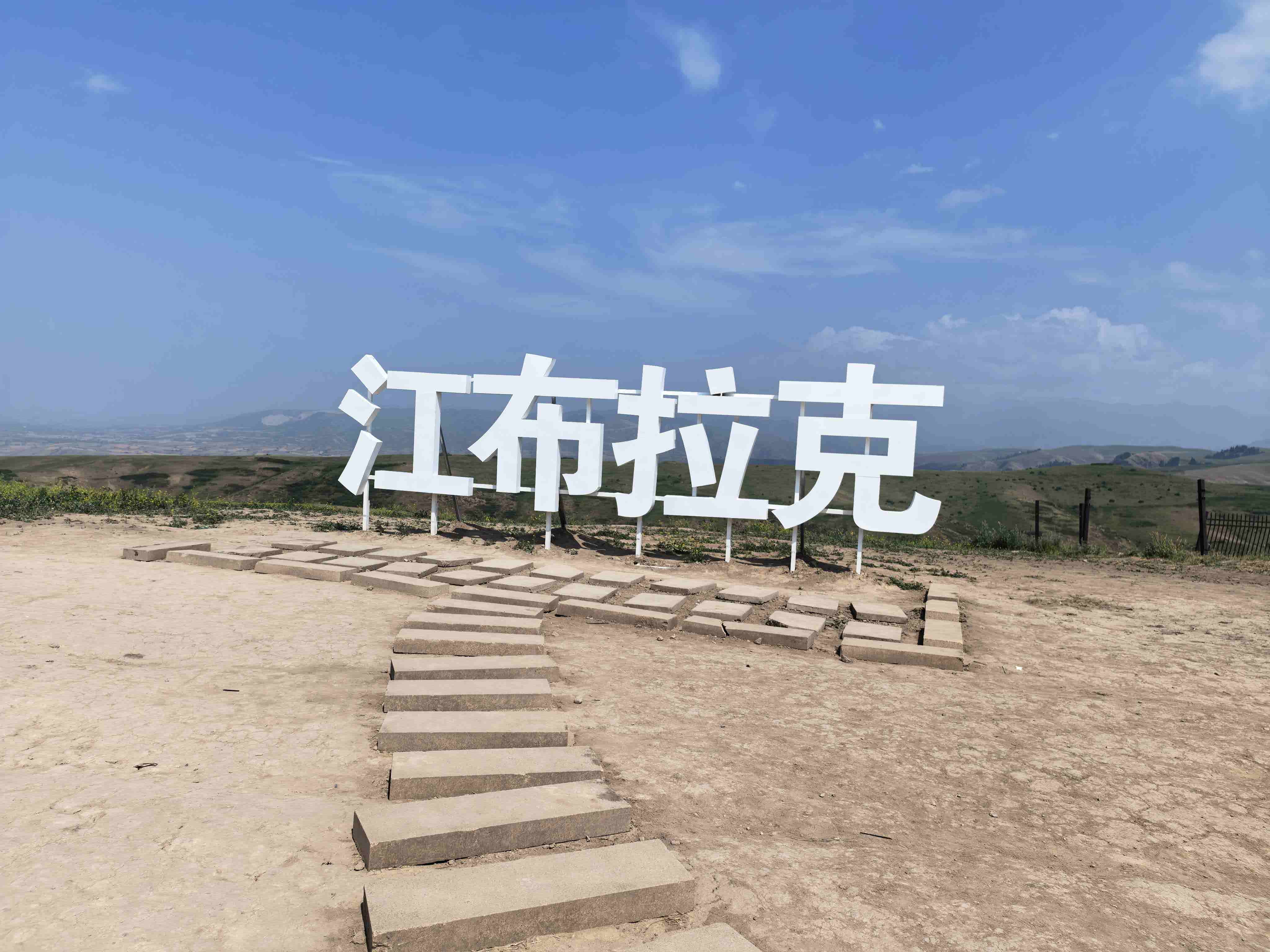 江布拉克 景点照片