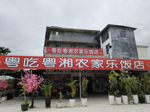 粤吃粤湘农家乐饭店