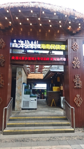 南海黎村·海南民族菜·船屋海景餐厅(海棠湾店)