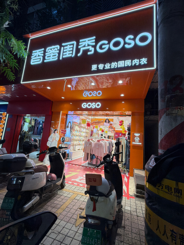 香蜜闺秀(新兴西路店)