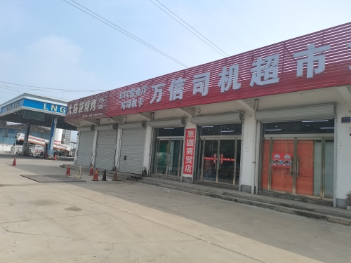 万信司机超市货车用品