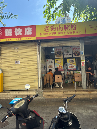 老海南腌粉