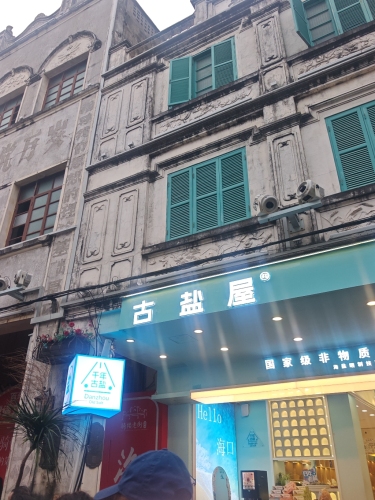 古盐屋老盐伴手礼馆(骑楼店)
