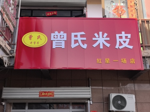 曾氏米皮(红星一场店)