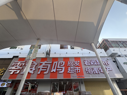 零食有鸣批发超市(亚龙湾六盘村店)