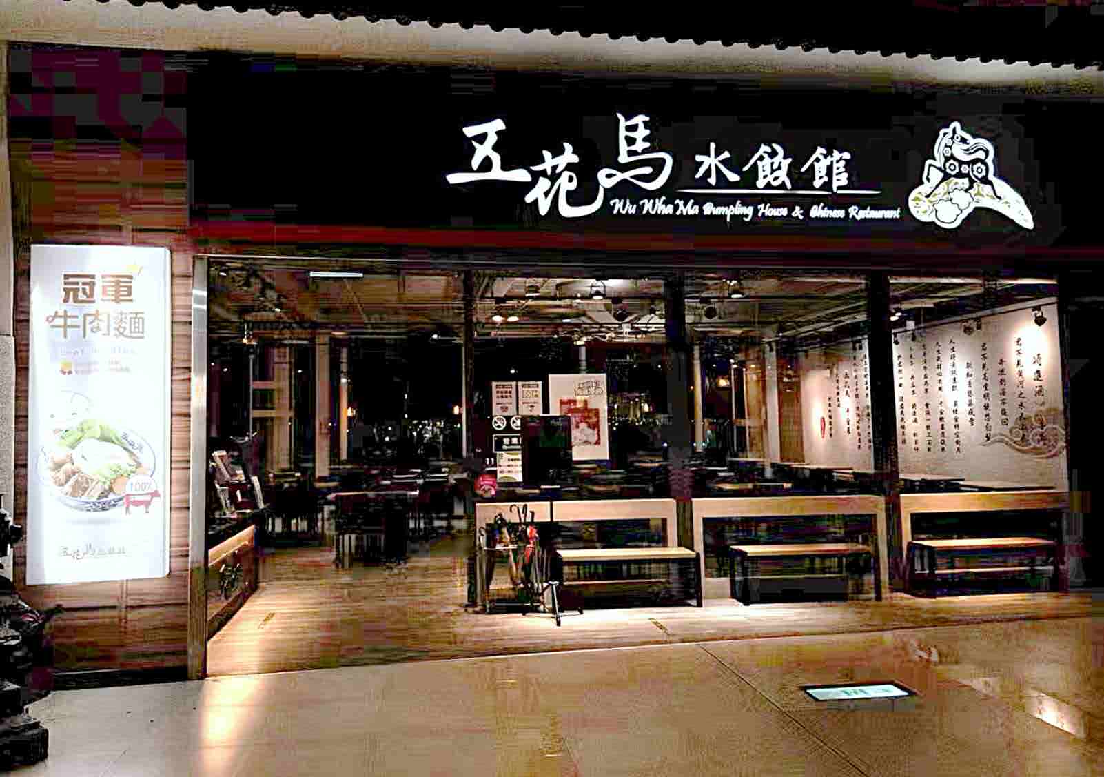 五花马水饺馆台中乌日门市