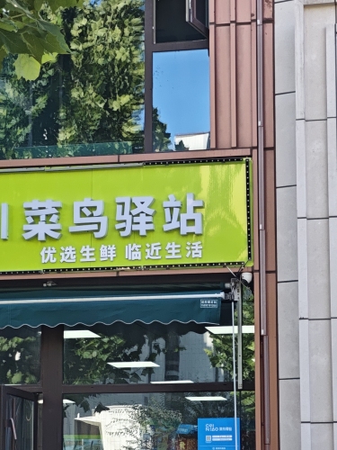 菜鸟驿站(国赫天禧店)