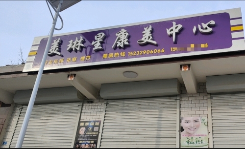 美琳星康美中心