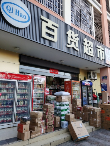 仁里安置区百货超市