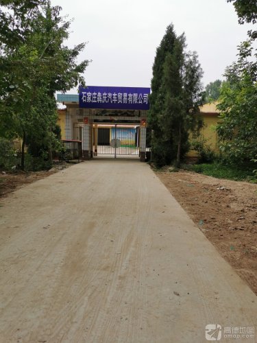石家庄犇庆汽车贸易有限公司