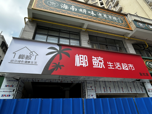 椰鲸生活超市(盐灶店)